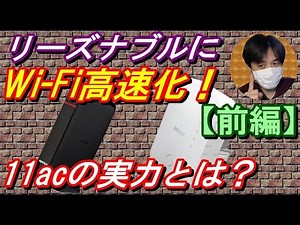 [前編]ﾘｰｽﾞﾅﾌﾞﾙにwifi高速化!!11ac対応無線LANﾙｰﾀｰ&中継器の速度を検証！(WHR-1166DHP2 & WEX-733D)[おすすめwifiﾙｰﾀｰ][家電レビュー]