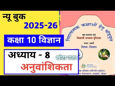 निदानात्मक मॉड्यूल कक्षा 10 विज्ञान अध्याय 8 |Remedial module class 10 vigyan adhyay 8 अनुवांशिकता