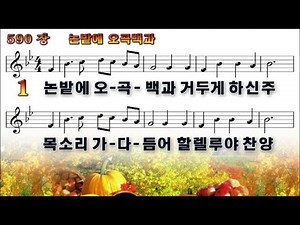 찬송가 590장 논밭에 오곡백과
