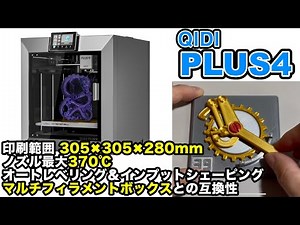 I tried using QIDI PLUS4! You can make anything with this one machine [Wide printing range] [Cham...