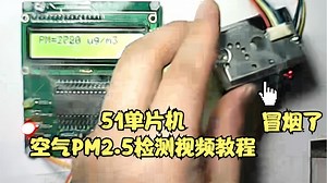 51单片机检测空气PM2.5传感器检测演示 - 西瓜视频