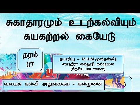 Grade 7 Health Science PDF Self Learning Guide Tamil Medium