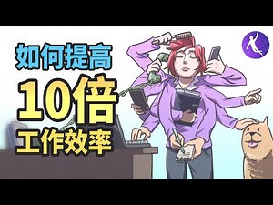 找不到動力起床嗎？提高10倍工作效率的秘密 | 輕鬆找到工作和學習動力