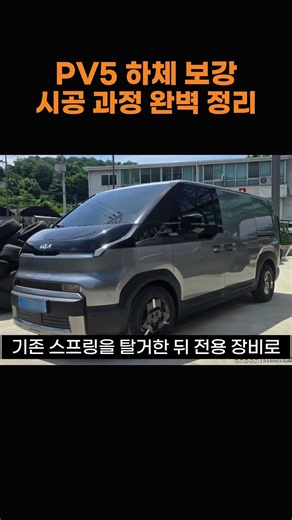 기아 PV5 하부튜닝. 신차받자마자 꼭하는 이 작업 뭐길래