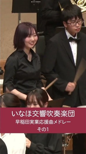 紺碧の空 第7回定期演奏会【いなほ交響吹奏楽団】