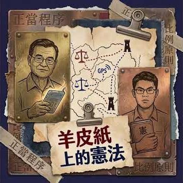 【音樂法理篇】羊皮紙上的憲法｜魔法學院的法理結界：GPS 能追蹤跟騷犯嗎？｜老鄧「談法論理」(第298集) #羊皮紙上的憲法 #劫盜地圖 #跟蹤騷擾法 #GPS #老鄧談法論理 #鄧學良 #陳智暄
