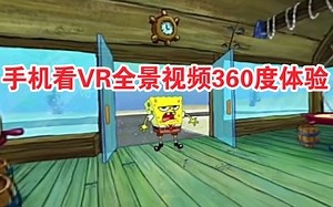 手机看VR视频360度体验，代入感极强，身临其境