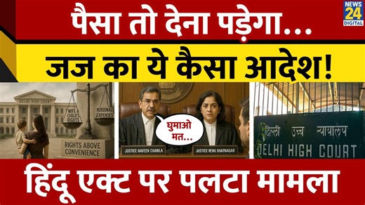 12K views · 129 reactions | Delhi High Court का बड़ा फैसला। EMI, Insurance Premium का बहाना नहीं चलेगा। Maintenance | Law | News24 | Facebook