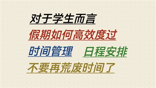 假期怎么过不浪费？高效时间规划 效率提升干货，告别摆烂躺平