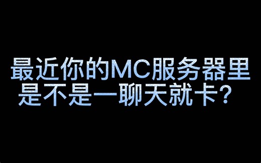 修复最近MC聊天栏卡顿！