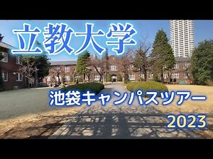 Rikkyo University Ikebukuro Campus Tour 2023