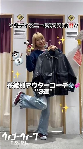 【冬ディズニーにおすすめ🏰❄️】系統別アウターコーデ3選💕#shorts #fashion #wego #outfit #disney #ウィゴー #christmas #韓国ファッション