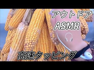 【ASMR】全力高速タッピング！最初から最後まで手を抜かない😉/High-Speed Tapping! Full Energy from Start to Finish