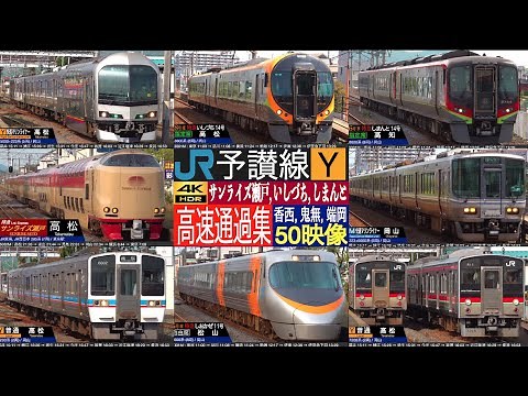 4K / JR四国 予讃線 (香西, 鬼無, 端岡) / 快速 マリンライナー、いしづち、しまんと、サンライズ出雲、快速 サンポート 多種多様車両の高速通過！！