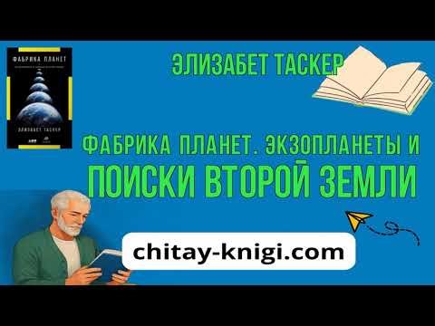 Фабрика планет. Экзопланеты и поиски второй Земли - Элизабет Таскер читать книгу