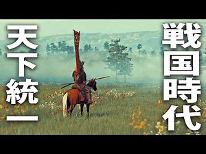 日本の戦国時代が舞台のオープンワールドで天下統一を目指す【 Mount & Blade II Shokuho 】