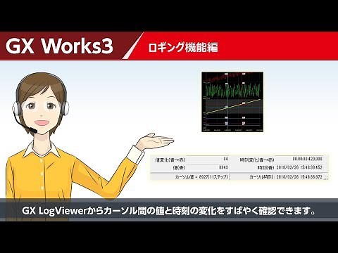 GX Works3 ロギング機能編