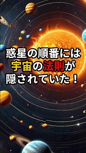 惑星の順番には宇宙の法則が隠されていた！ #宇宙雑学 #宇宙 #宇宙の秘密