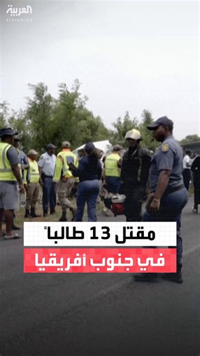 مقتل 13 طالباً وإصابة 3 آخرين في تصادم حافلة مدرسية مع شاحنة قرب مدينة فاندربيلبارك بجنوب أفريقيا #العربية | قناة العربية Al Arabiya
