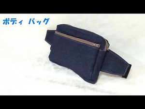 【簡単】裏布がブカブカしない ボディバッグの作り方／【Simple & Easy】Fanny Pack Tutorial
