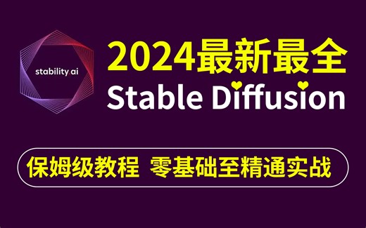 【史上最全SD教程】StableDiffusion系统教程 AI绘画零基础入门到精通商业实战课程 2024最新版 AIGC保姆级课程 人工智能绘图 画图商业变现