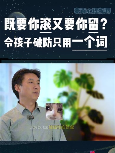 既要你留又要你滚，令孩子破防只用一个词