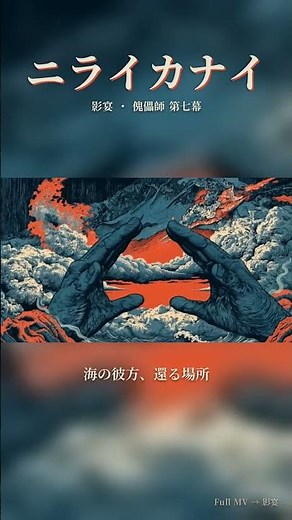 ニライカナイ - 影宴・傀儡師 第七幕 #shorts