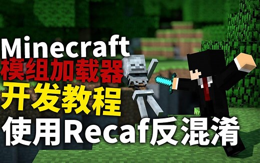 Minecraft模组加载器开发教程#2使用Recaf反混淆
