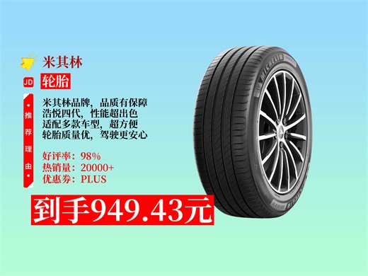 【轮胎推荐】米其林浩悦四代汽车轮胎23545R1898W适配s60帕萨特，到手价949.43元，近期热销1000！