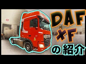 [ヨーロッパのトラック] DAF XF 106 🚚🇪🇺 トラックの紹介