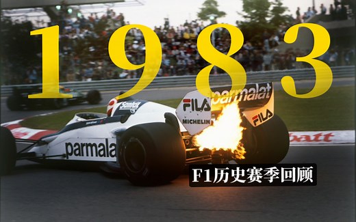 【F1历史赛季回顾-1983】再见地效！动力为王！涡轮增压的时代来啦！
