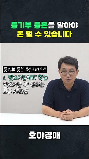 등기부등본 모르면 손해봅니다! (말소기준권리·근저당 완벽정리)