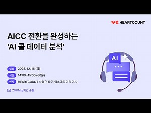 AICC 전환을 완성하는 ‘AI 콜 데이터 분석’