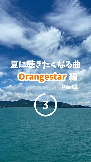 夏に聴きたくなるオレンジスターの曲