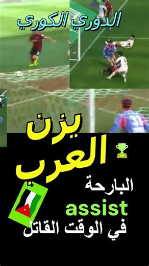 #يزن_العرب assist قاتل🏆#الاردن#edit#short#shorts#funny#العاب#اكسبلور#ريال_مدريد#جردن#متابعة#برشلونة