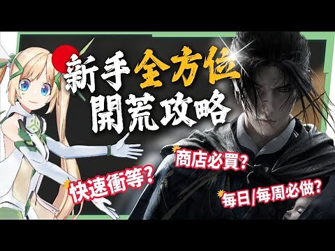 【燕雲十六聲】新手全方位開荒攻略💥▸全球服重磅登場！從開荒到入土！衝等必做清單！每日/每周必做、商店必買？一次看懂不踩坑！ ▹璐洛洛◃