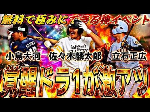 全員無料で極めれる神イベ！今年の目玉は？覚醒ドラフト1位ルーキー事前特集！【プロスピA】プロ野球スピリッツa】