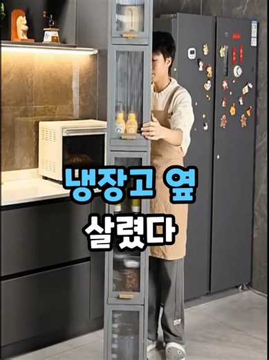 제품 구매 방법은 프로필 [리빙홈박스] 클릭후 보이는 링크 누르시고 제품번호 [0045]검색하시면 됩니다.😀#틈새수납장 #냉장고옆수납 #주방정리 #공간활용 #생활꿀템