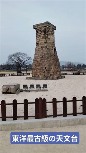 東洋最古級の天文台