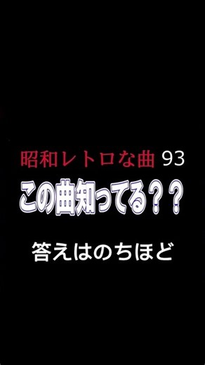 【80年代流行った洋楽】 昭和レトロ この曲知ってる？シリーズ 答えはラスト 昭和に流行った洋楽 昭和DISCO #80年代93
