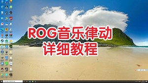 华硕ROG神光同步，音乐律动教程