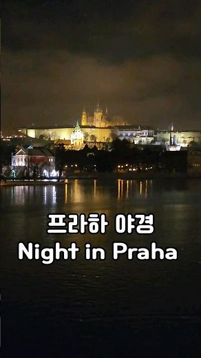 프라하 야경 Night in Praha #배낭여행 #유럽여행 #체코여행 #프라하여행 #프라하야경 #체코가볼만한곳 #랑잠언니