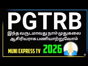 💥TRB💥pgtrb தேர்வர்கள் இந்த வருடம் முதுகலை ஆசிரியர் பணி வாங்க.. 🔥🔥 இந்த வருடம் நன்றாக அமையட்டும்🙏🏻🙏🏻