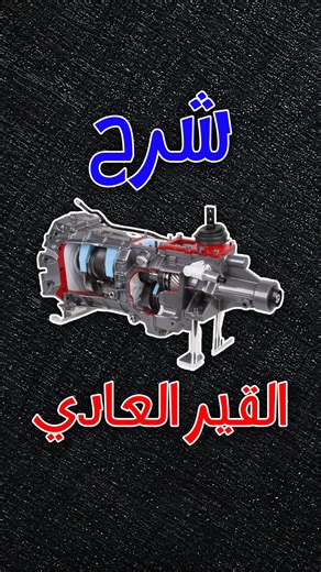 ‎إياد الجعفري‎ on Instagram‎: "القير العادي Manual Transmission يعتبر من اصعب و امتع الاشياء اللي ممكن تجربتها القصة تبدأ من المحرك، الكلتش Clutch، عامود الادخال Input Shaft، و من هنا تبدا الحفلة الميكانيكية داخل الـ Gearbox التروس تدور باستمرار، لكن الغيارات ما تتفعل الا مع الـ Synvhronizer اللي يربط الترس بالـ Output Shaft و من هنا القوة تنتقل حسب نوع الدفع: الدفع الخلفي RWD: تطلع القوة على الـ Drive Shaft ثم الدفرنس و بعده للكفرات الخلفية الدفع الامامي FWD: يجي دور الـ Transaxle اللي يوزع الق