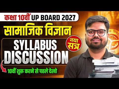 Class 10th SST (सामाजिक विज्ञान) Syllabus Discussion | UP Board 2026-27 New Session की शुरुआत