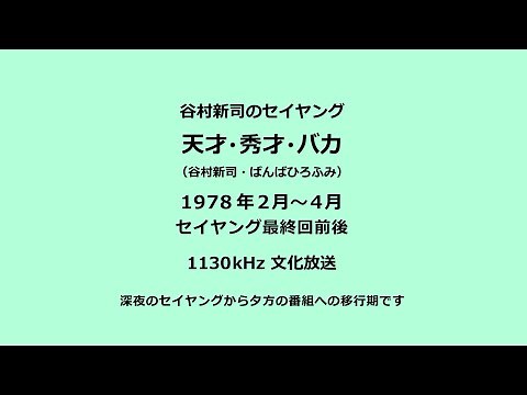 谷村新司のセイヤング「天才秀才バカ」１９７８年（セイヤング最終回前後）