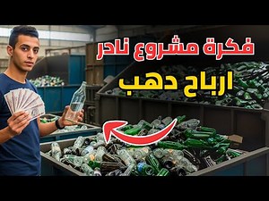 فكرة مشروع جديد ومربح | إعادة تدوير الزجاج الخردة وتحويله لركام زجاجي