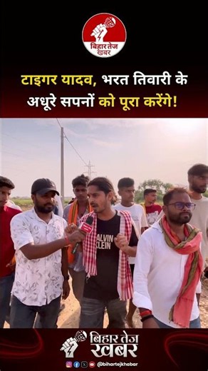 टाइगर यादव, भरत तिवारी के अधूरे सपनों को पूरा करेंगे ! #viralvideo #tigeryadav #bharattiwari