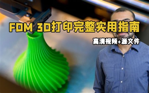 FDM 3D打印完整实用指南视频教程 RRCG
