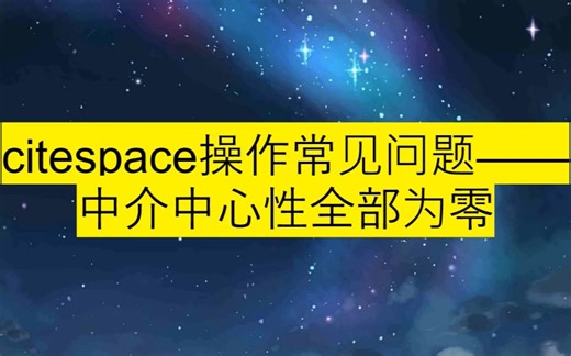 citespace操作常见问题——中介中心性全部为零